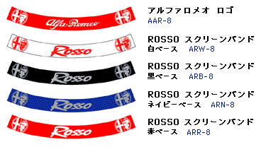 サンシェード集・アルファロメオ
